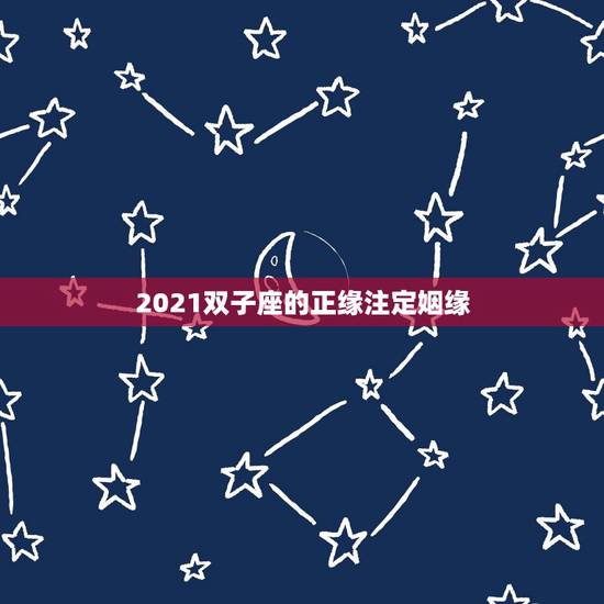 2021双子座的正缘注定姻缘,2021年桃花运最旺的星座排行榜 你知道 2021双子座的正缘注定姻缘,2021年桃花运最旺的星座排行榜 你知道