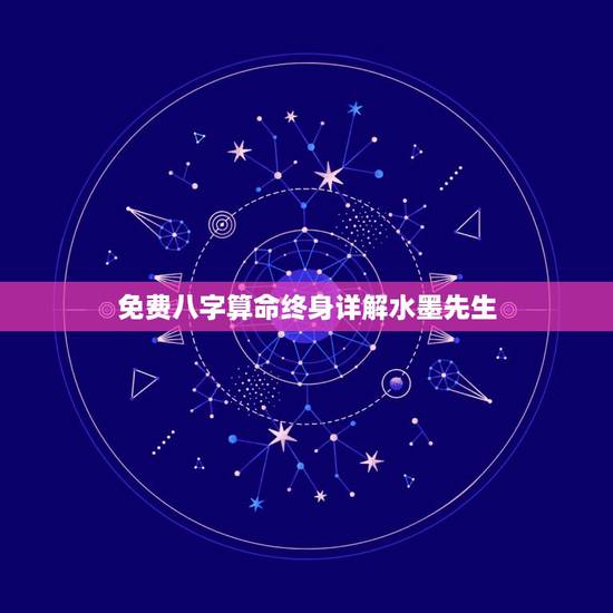 免费八字算命终身详解水墨先生,谁帮我算下生辰八字算命~~~~ 免费八字算命终身详解水墨先生,谁帮我算下生辰八字算命~~~~