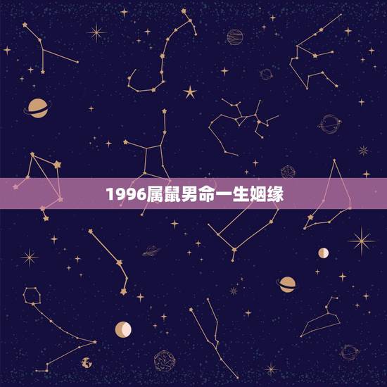 1996属鼠男命一生姻缘，1996年属鼠人姻缘方向