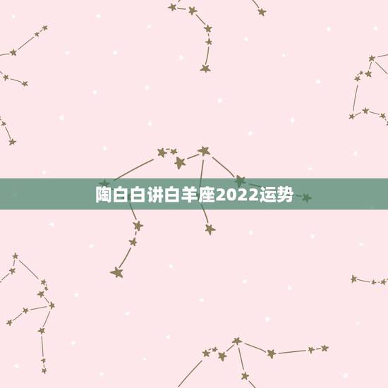 陶白白讲白羊座2022运势