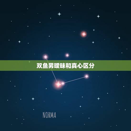 双鱼男暧昧和真心区分,怎么样看出双鱼男是真的喜欢你? 双鱼男暧昧和真心区分,怎么样看出双鱼男是真的喜欢你?