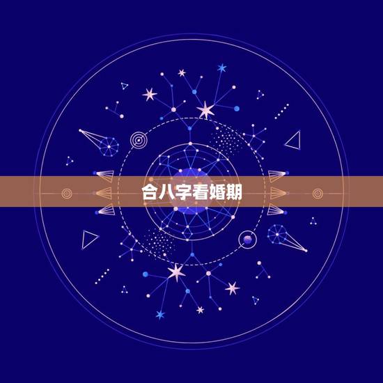 合八字看婚期，生辰八字算婚期