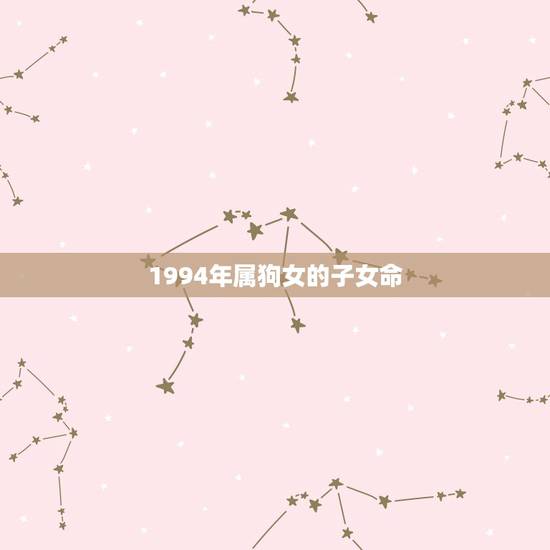 1994年属狗女的子女命，1994年属狗秋天生的女孩子是什么命