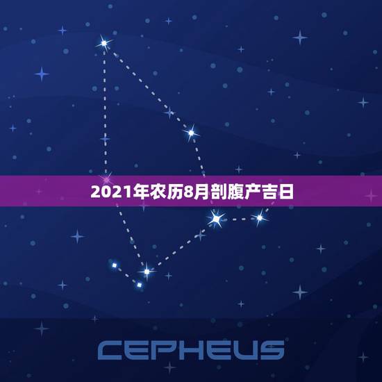 2021年农历8月剖腹产吉日，2021年3月剖腹产吉日吉时