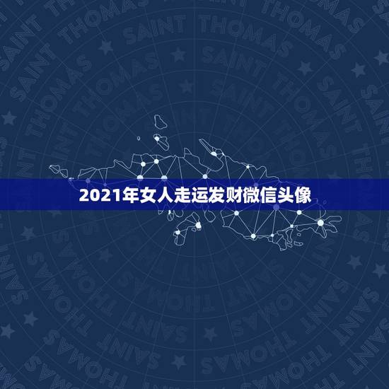 2021年女人走运发财微信头像，2021年用什么做微信头像最好