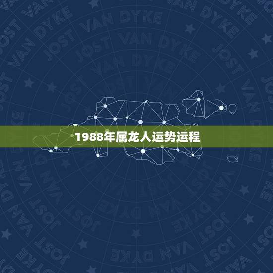 1988年属龙人运势运程，1988年属龙的人2017年每月运势是怎样