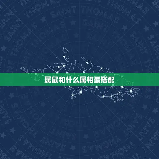 属鼠和什么属相最搭配 属鼠和什么属相最搭配