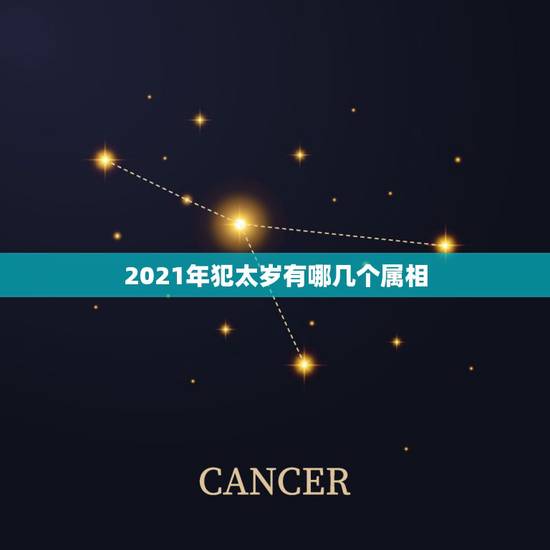 2021年犯太岁有哪几个属相，牛年哪些生肖犯太岁