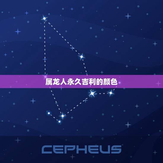 属龙人永久吉利的颜色，属龙的颜色更好