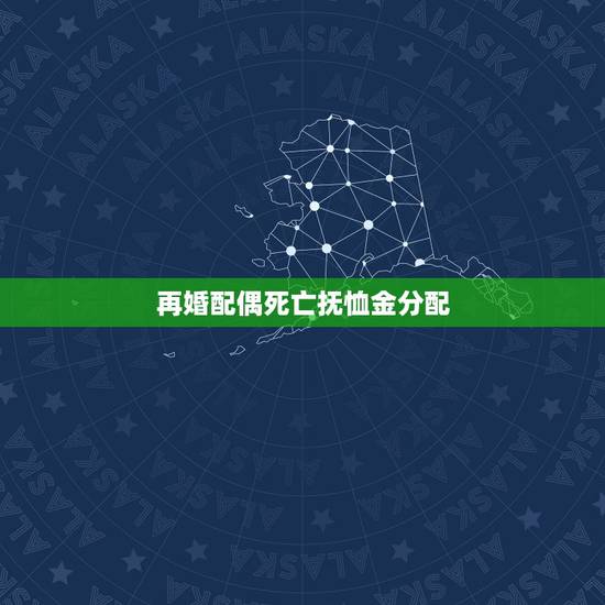 再婚配偶死亡抚恤金分配,再婚夫妻一方死亡,其配偶的子女是否有权继承抚恤 再婚配偶死亡抚恤金分配,再婚夫妻一方死亡,其配偶的子女是否有权继承抚恤