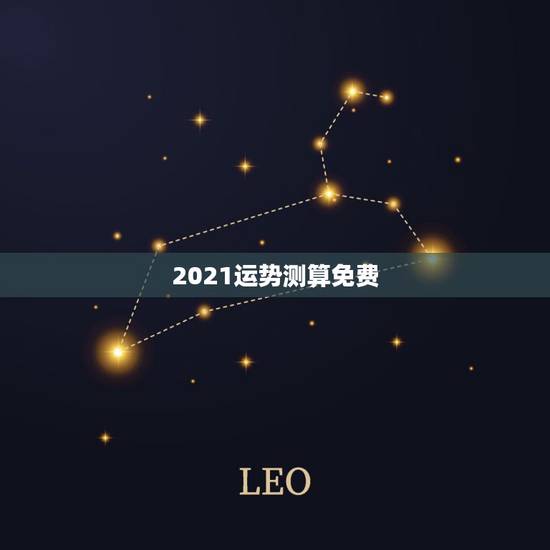 2021运势测算免费，2021几两几钱算命对照表