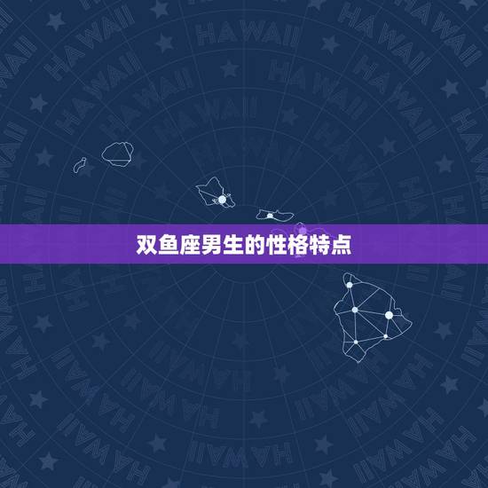 双鱼座男生的性格特点，双鱼座男追多久才算真的喜欢你？