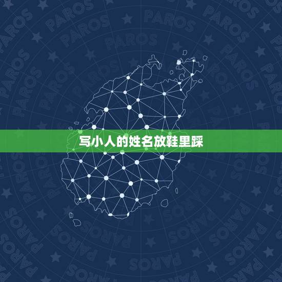 写小人的姓名放鞋里踩,把对方名字地址写上,放鞋底踩3天,烧了有用吗? 写小人的姓名放鞋里踩,把对方名字地址写上,放鞋底踩3天,烧了有用吗?
