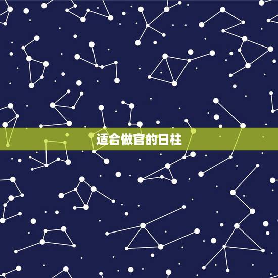 适合做官的日柱，八字带什么说明有阴德