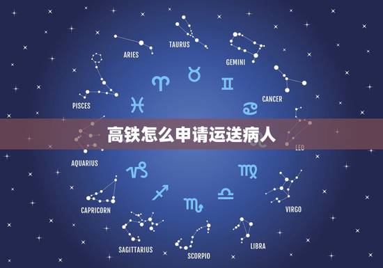 高铁怎么申请运送病人，高铁怎么运送危重病人