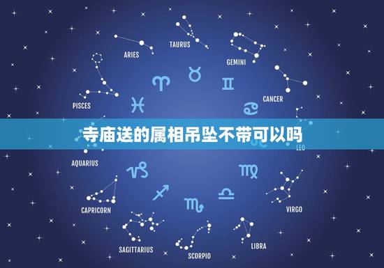 寺庙送的属相吊坠不带可以吗，买完普贤吊坠不带可以吗