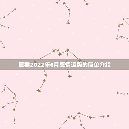 属猴2022年6月感情运势的简单介绍