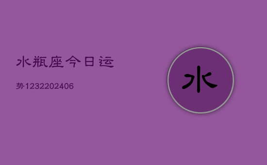 水瓶座今日运势1232(20240605) 水瓶座今日运势1232(20240605)