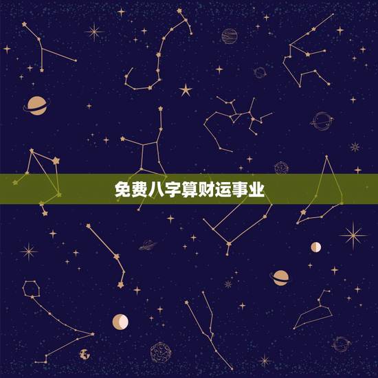 免费八字算财运事业,免费算财运和事业怎样提升自己的财运呢? 免费八字算财运事业,免费算财运和事业怎样提升自己的财运呢?