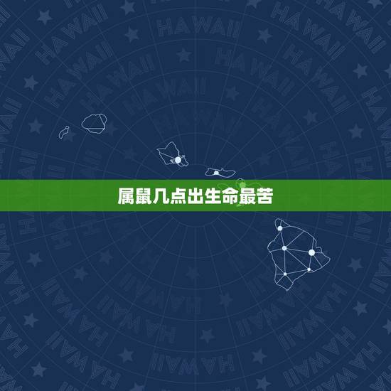 属鼠几点出生命最苦,鼠出生什么时候最苦 属鼠几点出生命最苦,鼠出生什么时候最苦