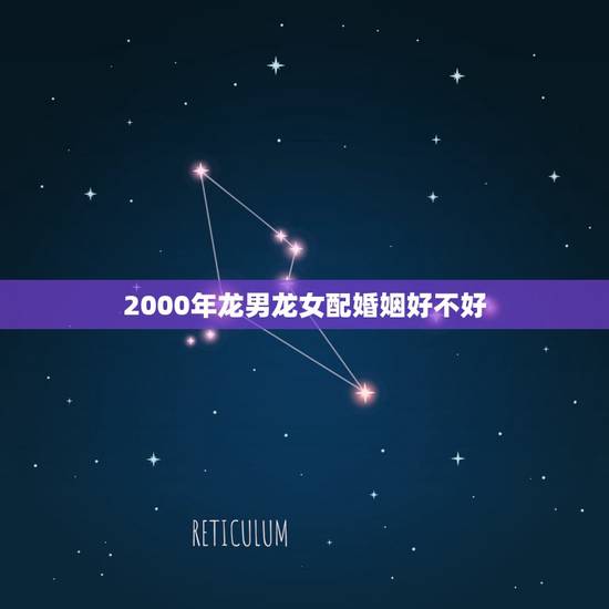 2000年龙男龙女配婚姻好不好，2000年属龙的姑娘配属龙