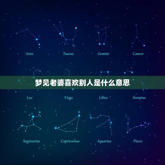 梦见老婆喜欢别人是什么意思，梦到喜欢的人是什么意思