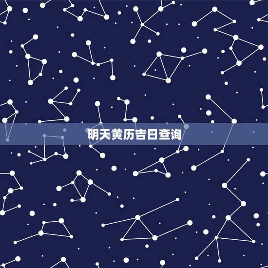 明天黄历吉日查询,黄历2017吉日查询 明天黄历吉日查询,黄历2017吉日查询
