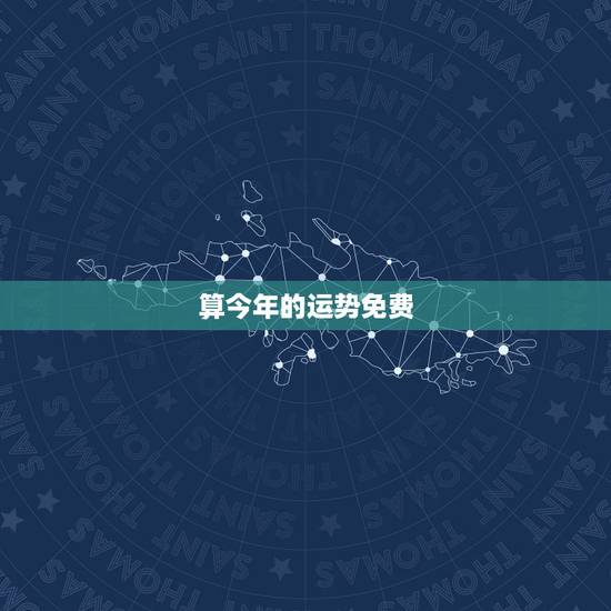 算今年的运势免费,免费算今年运势 算今年的运势免费,免费算今年运势