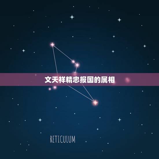 文天祥精忠报国的属相,文天祥精忠报国是在那个时间,公元年日是多少?请写 文天祥精忠报国的属相,文天祥精忠报国是在那个时间,公元年日是多少?请写