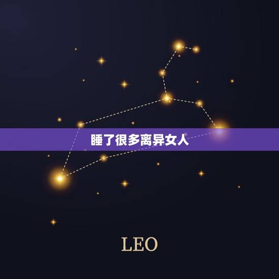 睡了很多离异女人，睡了很多离婚女人