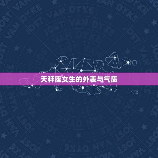 天秤座女生的外表与气质 天秤座女生的外表与气质