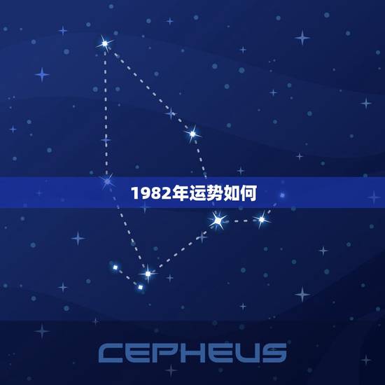 1982年运势如何？2023年度分析预测