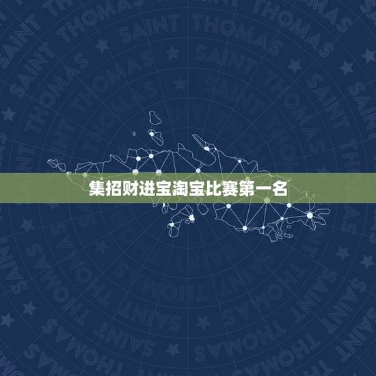 集招财进宝淘宝比赛第一名,淘宝集齐了招财进宝怎么操作? 集招财进宝淘宝比赛第一名,淘宝集齐了招财进宝怎么操作?