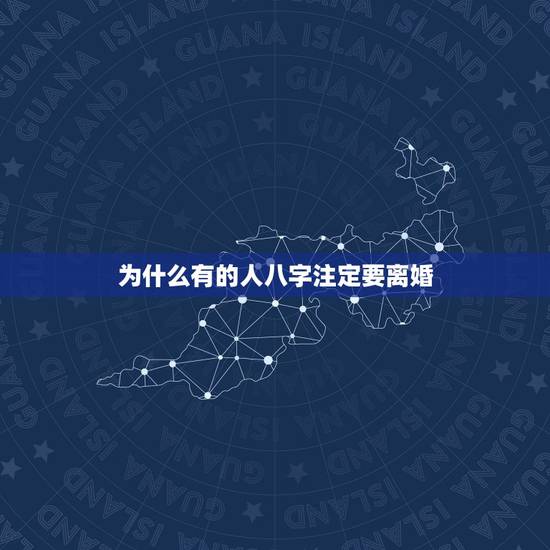 为什么有的人八字注定要离婚,找对象两个人的八字合不合重要么?注定要离婚 为什么有的人八字注定要离婚,找对象两个人的八字合不合重要么?注定要离婚