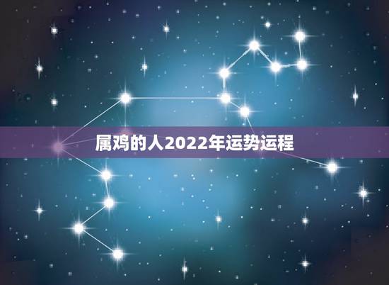 属鸡的人2022年运势运程，生于1981年的鸡未来十年运势