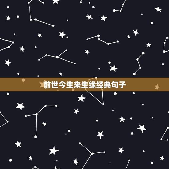 前世今生来生缘经典句子,谁有布莱恩魏斯写的前世今生来生缘:穿越时空的灵 前世今生来生缘经典句子,谁有布莱恩魏斯写的前世今生来生缘:穿越时空的灵