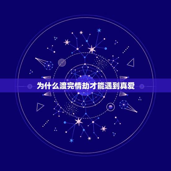 为什么渡完情劫才能遇到真爱，情劫，