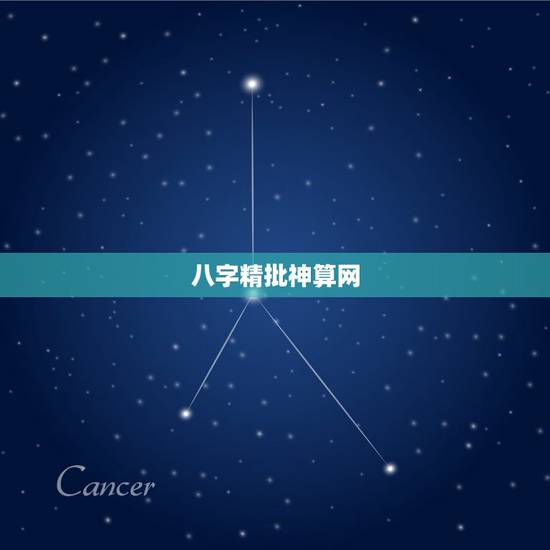 八字精批神算网,八字命理精批,找算易算平台,预测怎么样?师傅水平如何? 八字精批神算网,八字命理精批,找算易算平台,预测怎么样?师傅水平如何?