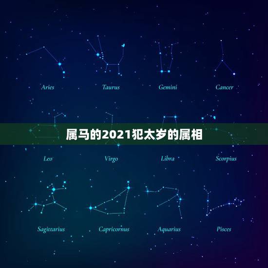 属马的2021犯太岁的属相,2021属马犯太岁佩戴观音可以吗? 属马的2021犯太岁的属相,2021属马犯太岁佩戴观音可以吗?