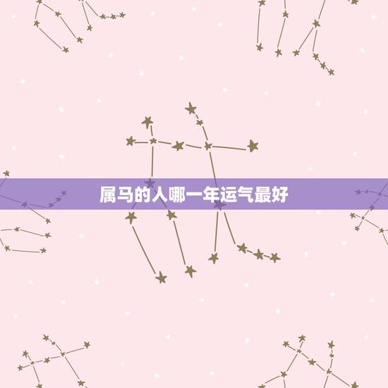 属马的人哪一年运气最好,1990年属马人哪年运势会好 属马的人哪一年运气最好,1990年属马人哪年运势会好