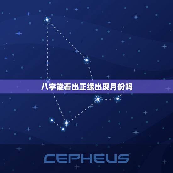八字能看出正缘出现月份吗，看看我的这个八字，这个月出现的缘分是正缘么？
