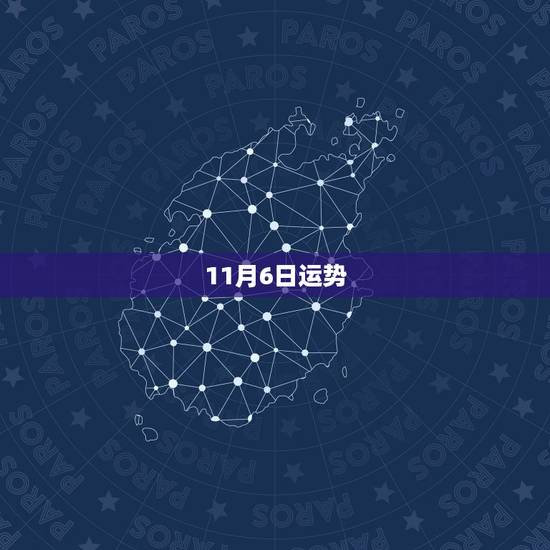11月6日运势，每日星座运势【2017年11月6日】怎么样？