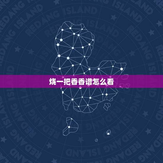 烧一把香香谱怎么看，烧香怎么看香头