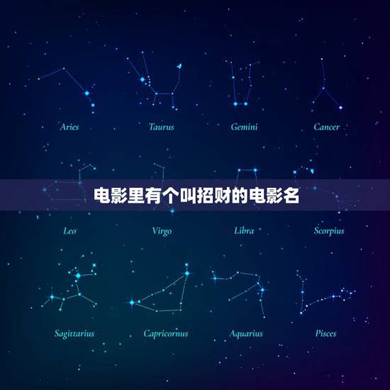 电影里有个叫招财的电影名,小弟的名字叫旺财是那部电影里的 电影里有个叫招财的电影名,小弟的名字叫旺财是那部电影里的