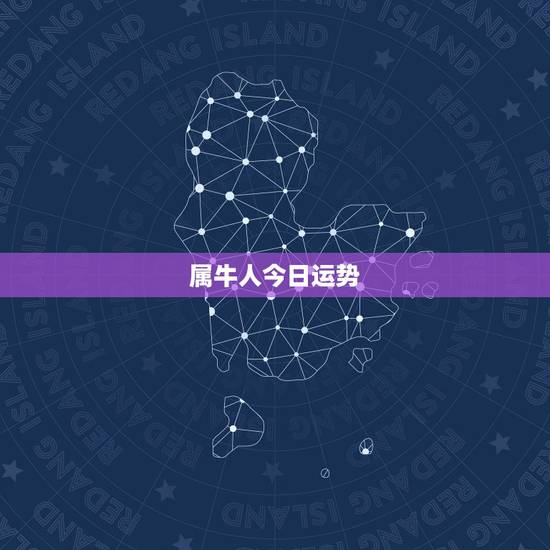 属牛人今日运势，属牛人今年运势？