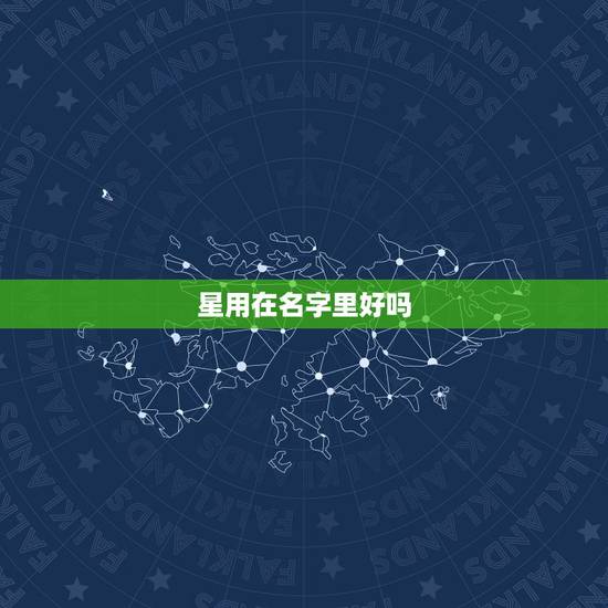 星用在名字里好吗，星开头的 名