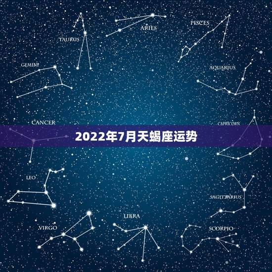 2022年7月天蝎座运势 苏珊米勒,天蝎座2022年1月运势 2022年7月天蝎座运势 苏珊米勒,天蝎座2022年1月运势