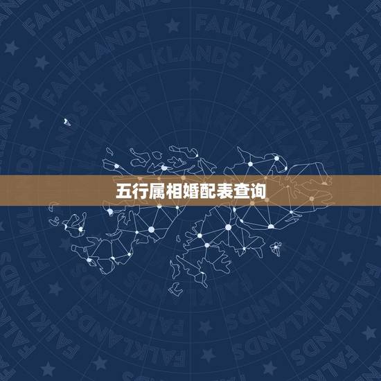 五行属相婚配表查询，属相婚配和五行婚配那个更准一点？请懂行的朋友赐教。