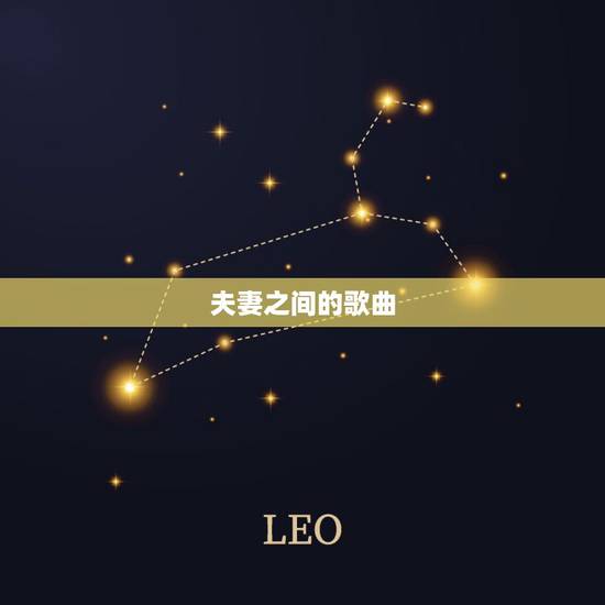 夫妻之间的歌曲,夫妻歌曲大全 夫妻之间的歌曲,夫妻歌曲大全
