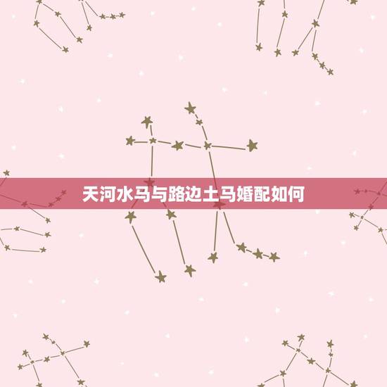天河水马与路边土马婚配如何，天河水命的马男与42的羊女合婚吗？